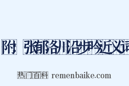 附：张郁洛川沿步吟近义词是什么意思的图片